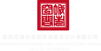 努操熟女操逼视频网深圳市城市空间规划建筑设计有限公司